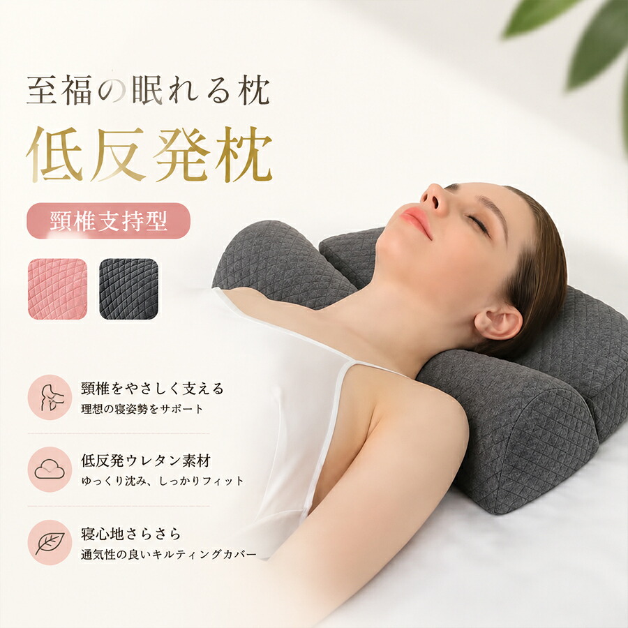 枕 まくら マクラ 低反発枕 首枕 ネックピロー 高め 低め 横向き寝