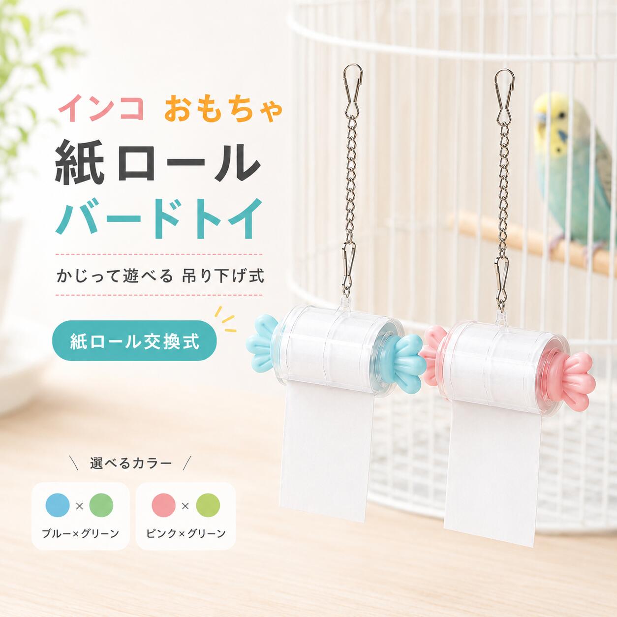 インコ おもちゃ 紙ロールバードトイ 鳥用玩具 バードトイ かじり