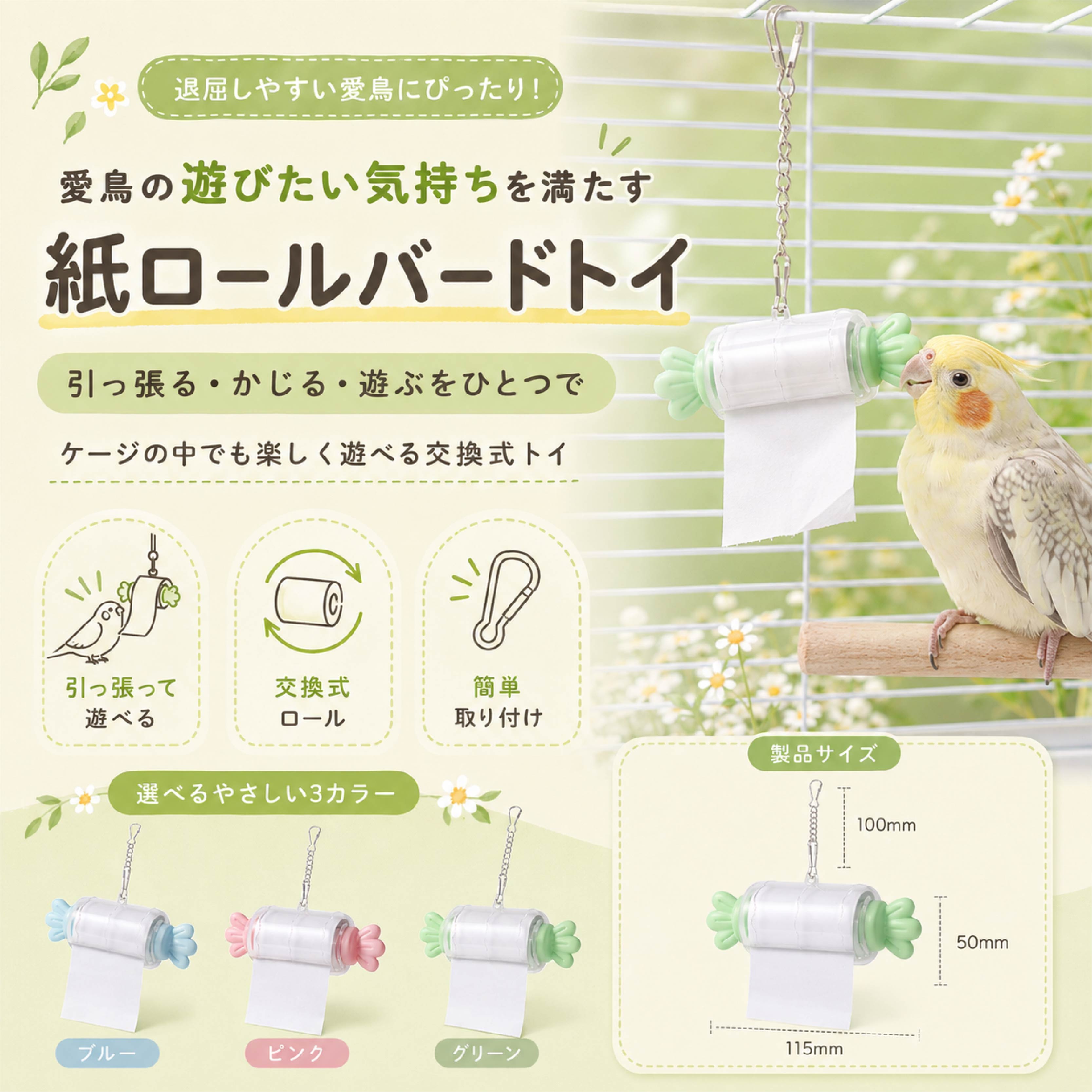 インコ おもちゃ 紙ロールバードトイ 鳥用玩具 バードトイ かじり