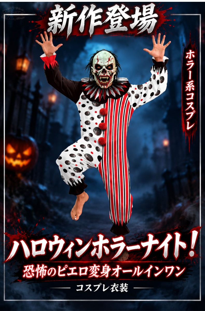 ハロウィン 仮装 ジャンプスーツ オールインワン ピエロ ホラー 個性的