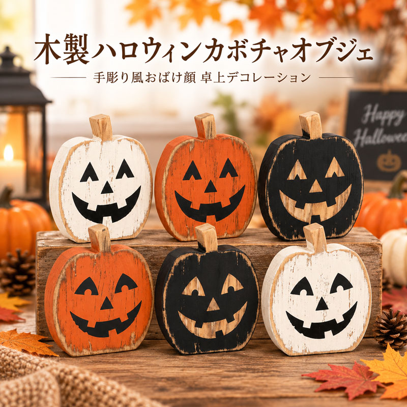 ハロウィン 木製ハロウィンカボチャオブジェ 手彫りおばけ顔飾り 家庭