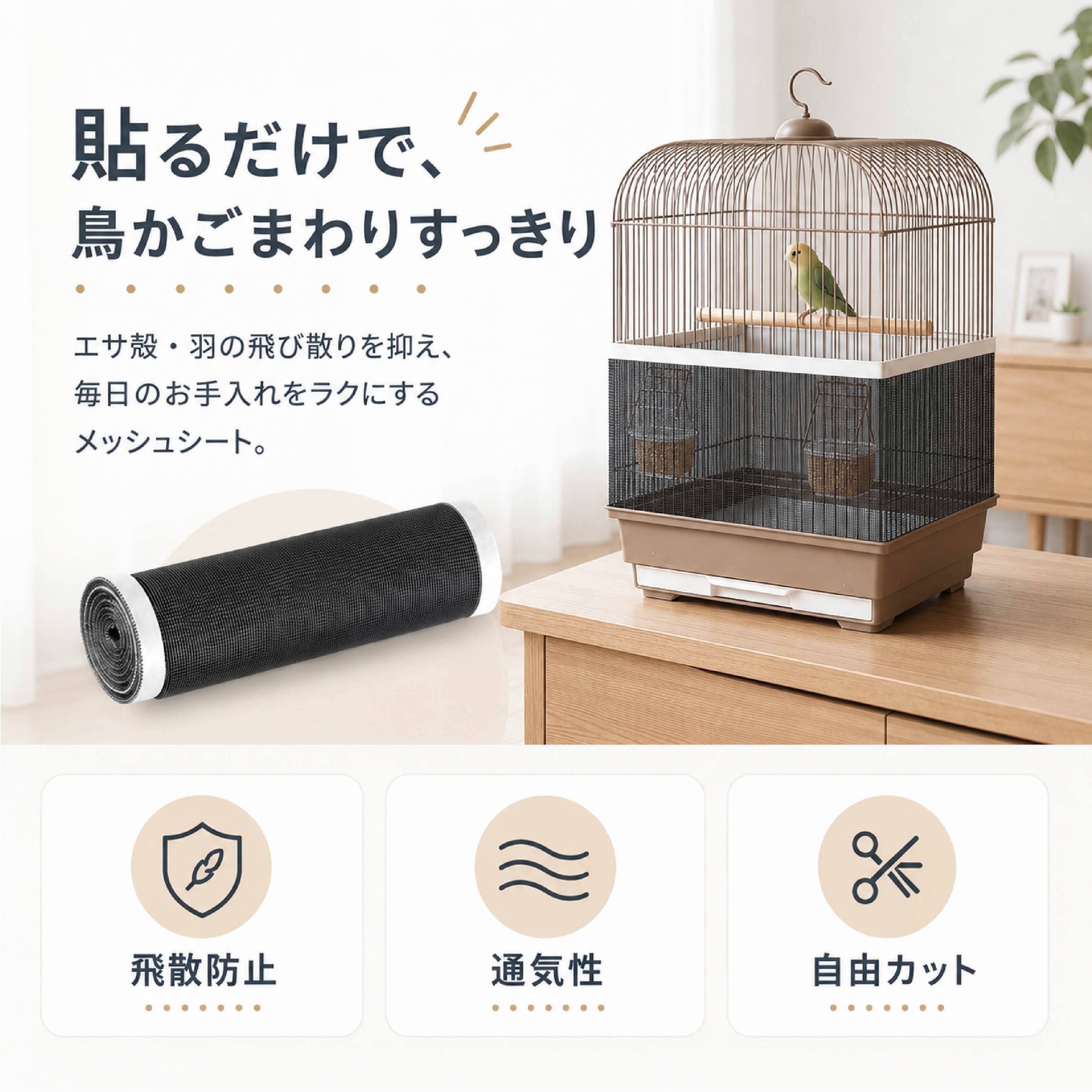 鳥かご防汚メッシュシート 飛び散り防止カバー エサ殻 羽根対策