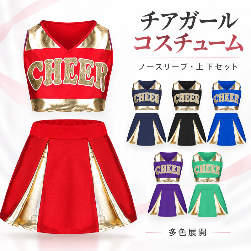 コスプレ チアガール 衣装 チアリーダー 大人 コスプレ衣装 ダンス衣装