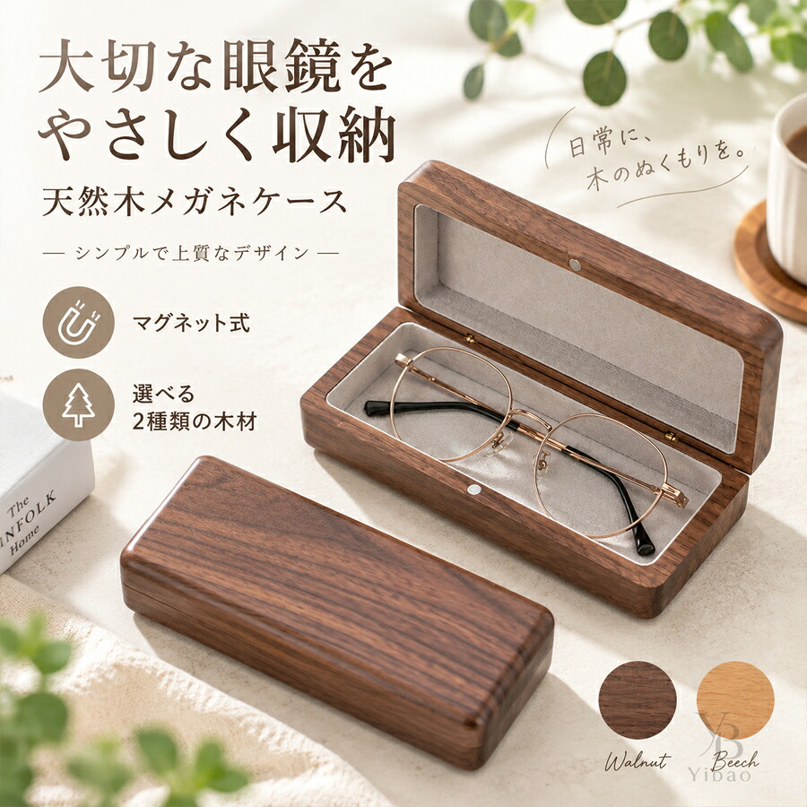 眼鏡ケース 木製 ハードケース 天然木 マグネット式 フランネル内張り