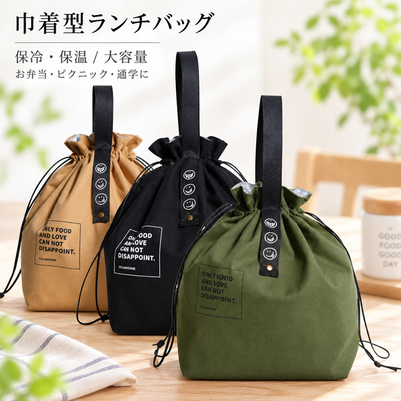 ランチバッグ 保温バッグ 保冷バッグ 巾着型 おしゃれ 弁当袋 シンプル