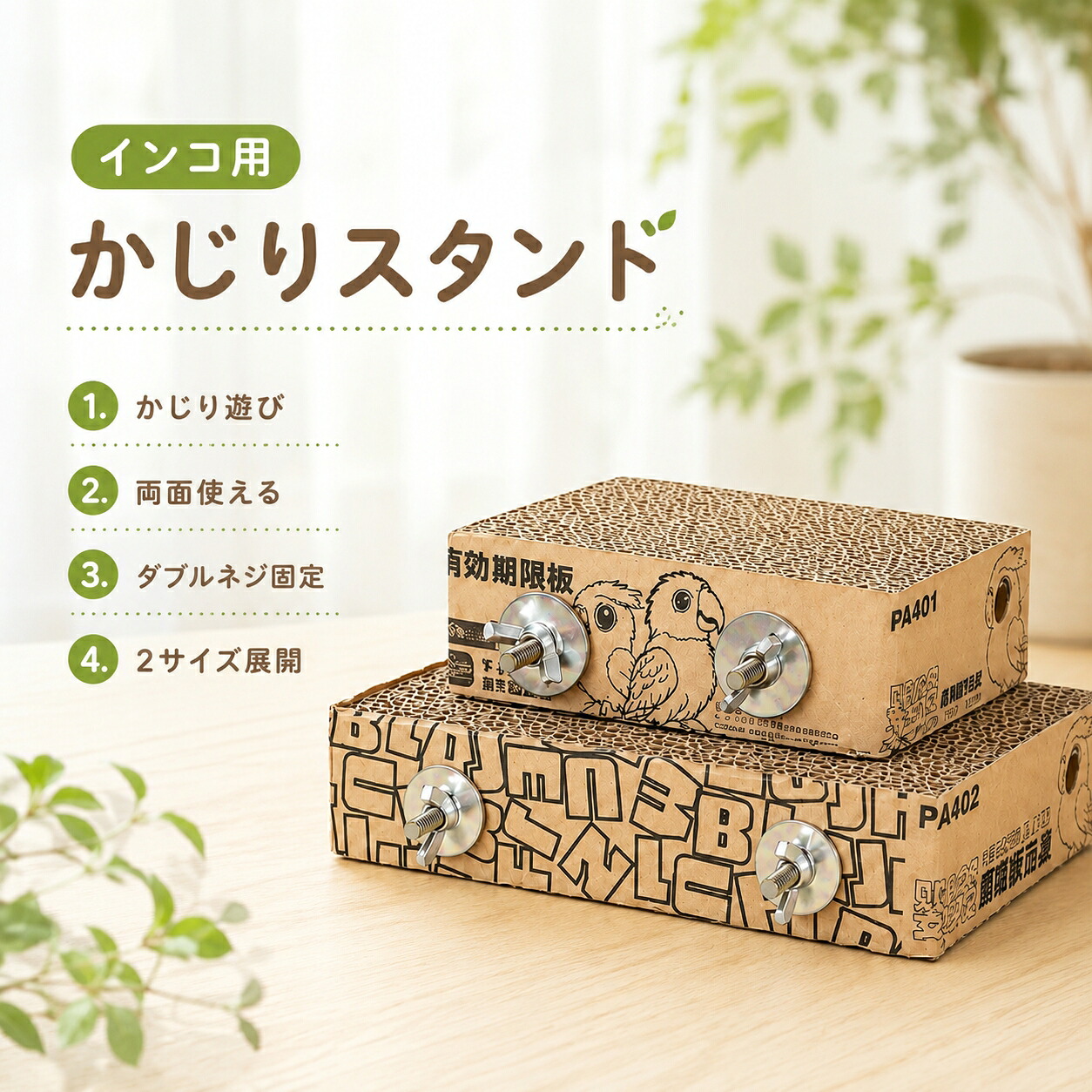 インコ用 かじりスタンド 鳥用かじり木 段ボール かじり玩具