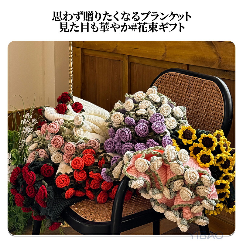 花束ブランケット 完成品 ブーケブランケット ニット 手編みフラワー