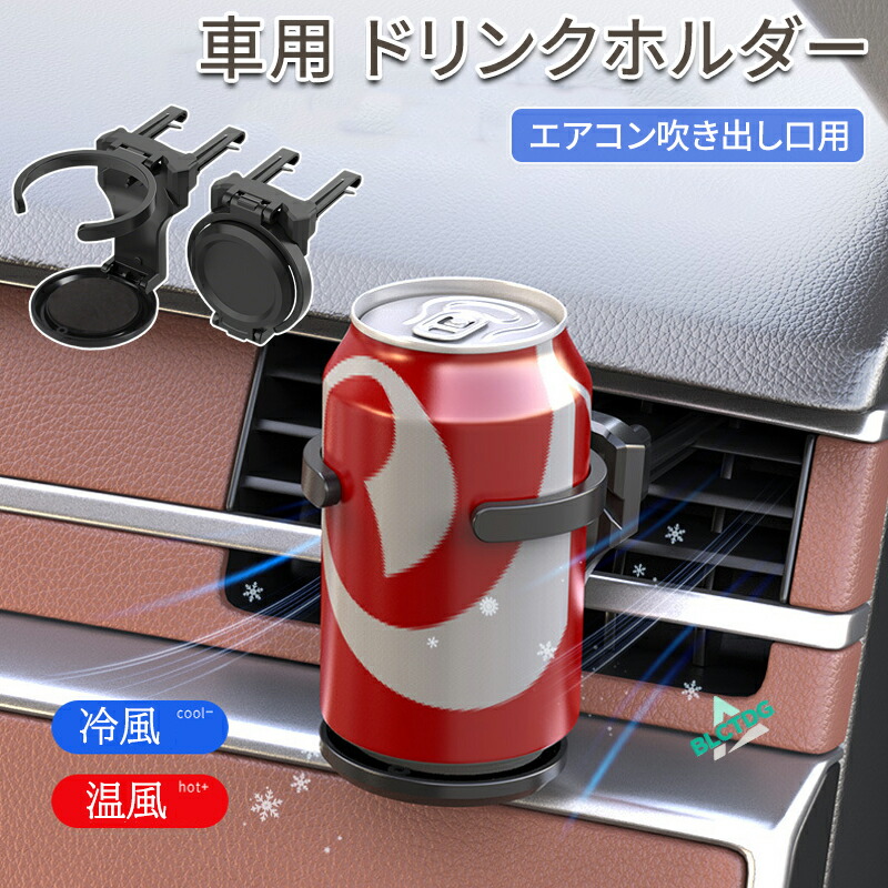 車用ドリンクホルダー 折りたたみ式 直径80mm 360°角度調整 汎用