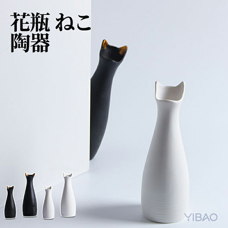 花瓶 ねこ モチーフ フラワーベース 陶器 白 黒 北欧 セラミック 猫