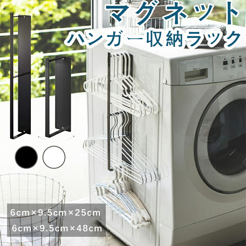 マグネット洗濯ハンガー収納ラック ホワイト/ブラック ハンガーかけ