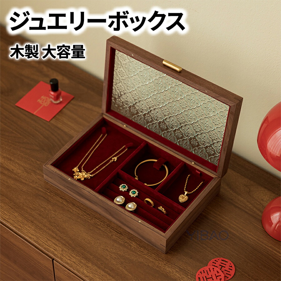 天然木、アクセサリーケース、宝石入れ、収納箱、インテリア、区切り変更可能、(大) ジュエリーボックス アクセサリーケース 大容量 仕切り 木製 レッド