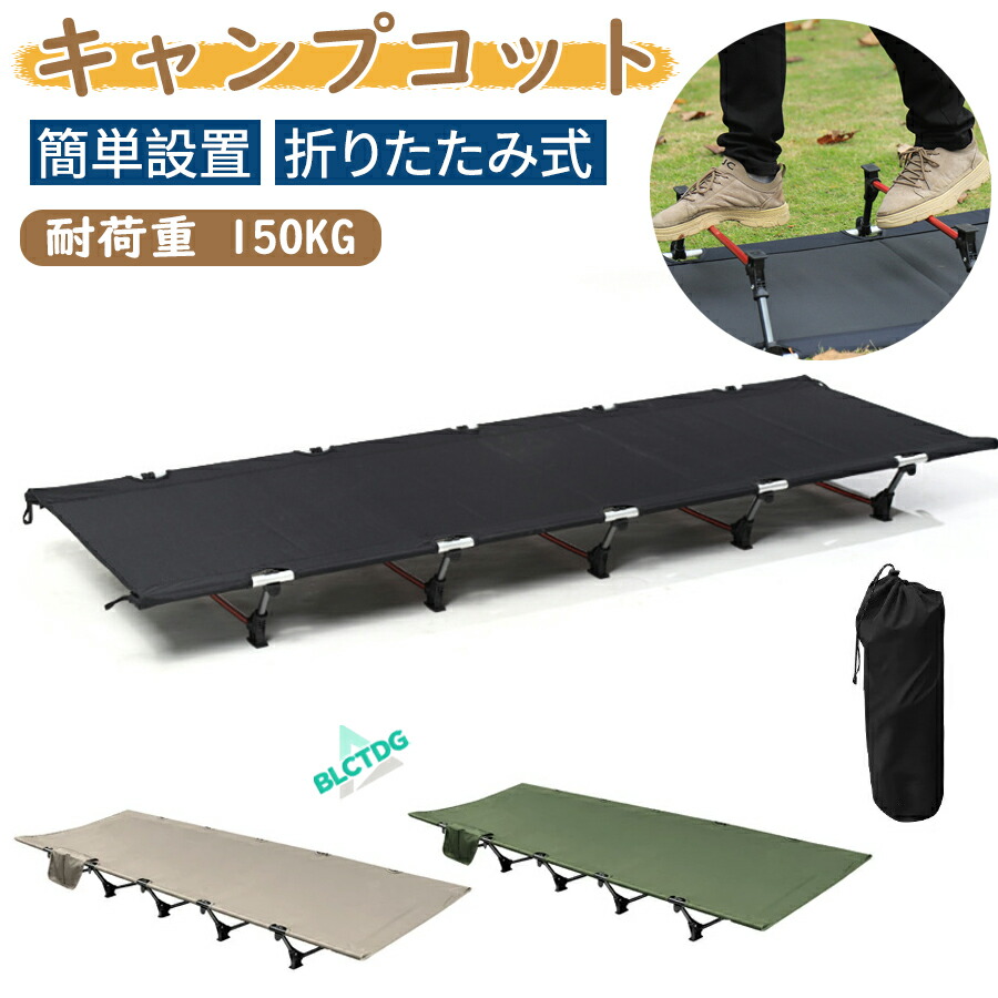 キャンプコット 折りたたみベッド アウトドアベッド 軽量 収納ケース
