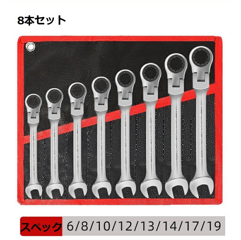 コンビネーションレンチ ラチェットレンチセット 6/8/12本組 スイング