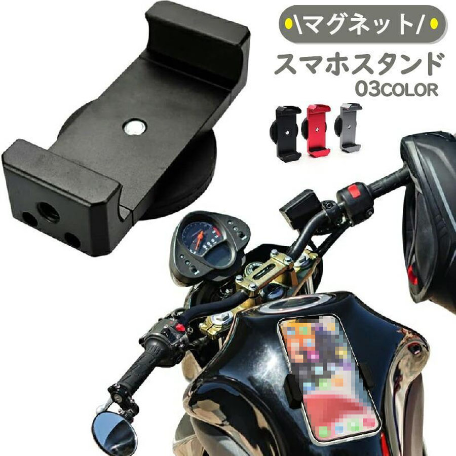 マグネットスマホスタンド バイクホルダー オートバイ バイク ホルダー