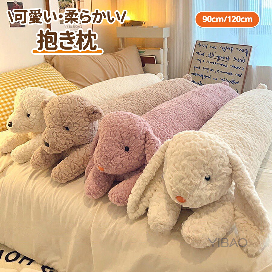 抱き枕 ウサギ 熊 ロング 枕 まくら だきまくら 抱きまくら ぬいぐるみ