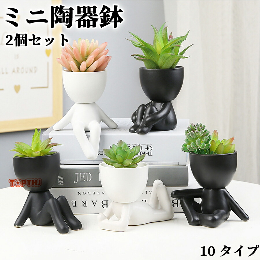 植木鉢 陶器 3号 2個セット 陶器鉢 セラミックス 人型の鉢 多肉植物鉢