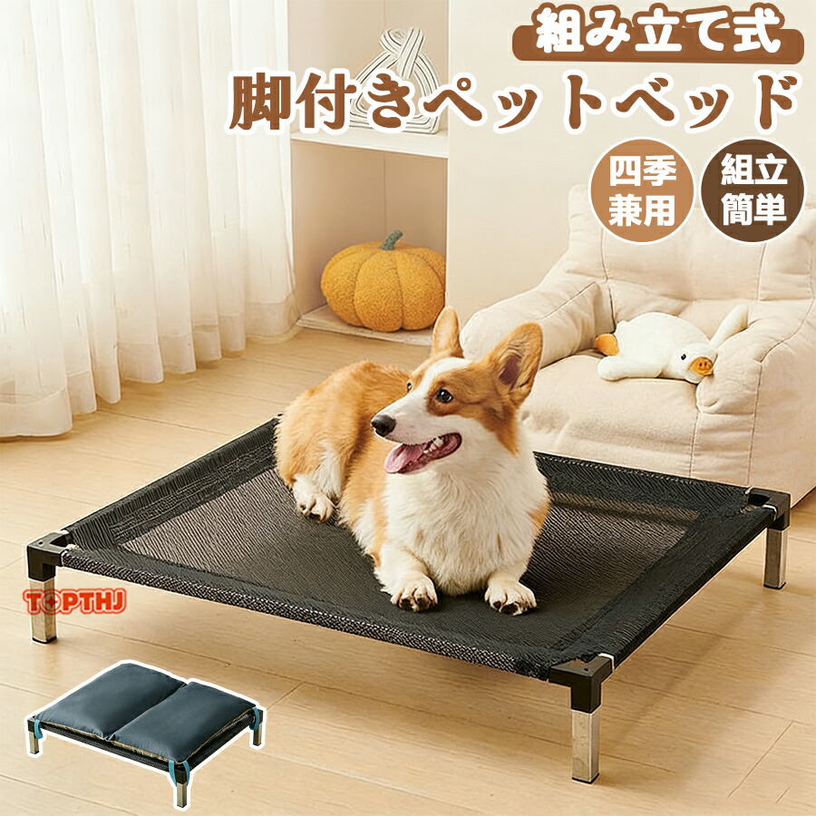 ペットベッド 犬用 ベッド 組立簡単 頑丈 足付き スタンド 通気性 耐久