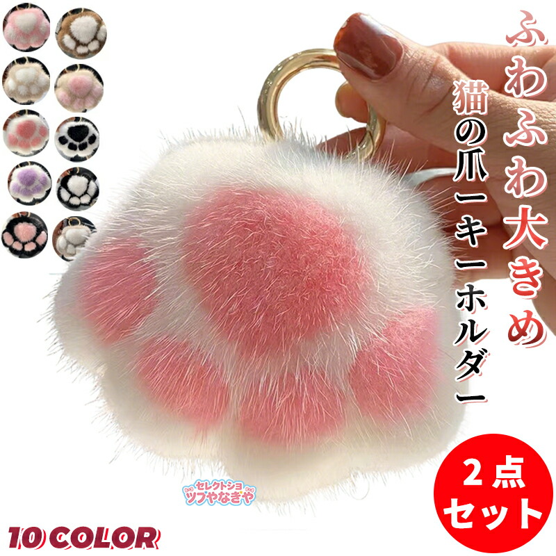 2 点セット】猫の爪 キーホルダー 肉球 ふわふわ ぬいぐるみ かわいい