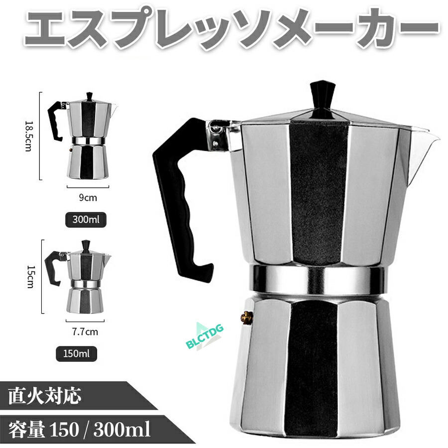 エスプレッソメーカー 直火式 ガスコンロ 3カップ 3杯 150ml 6カップ 6