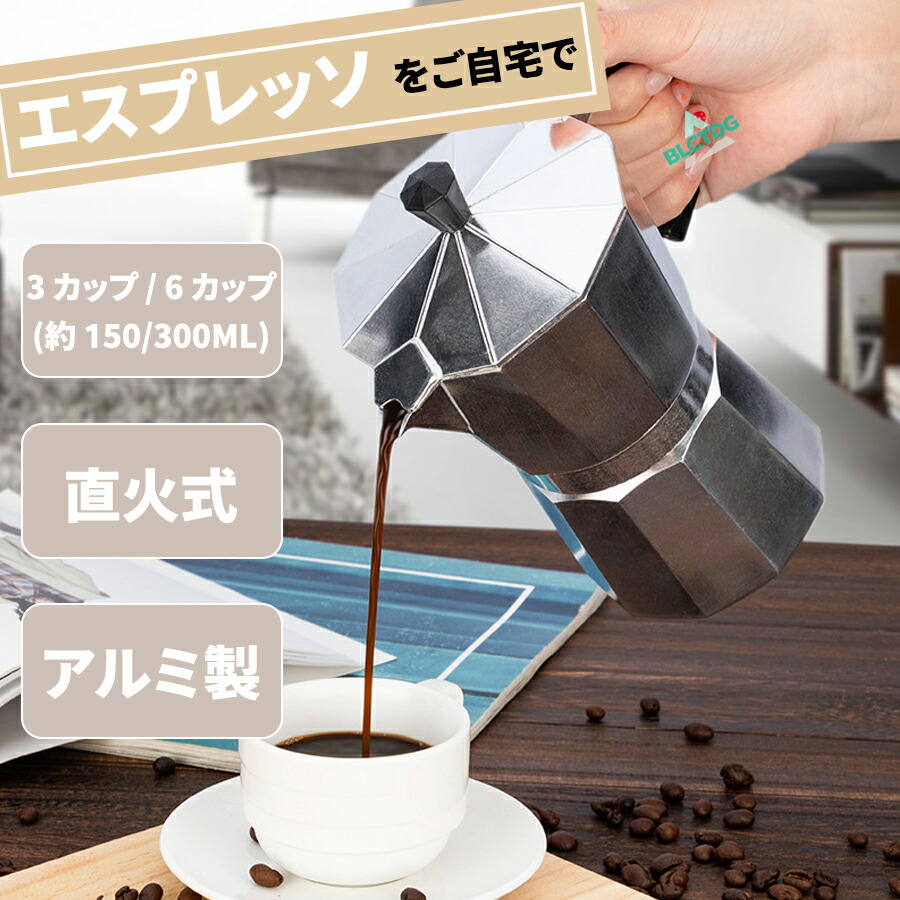 エスプレッソメーカー 直火式 ガスコンロ 3カップ 3杯 150ml 6カップ 6