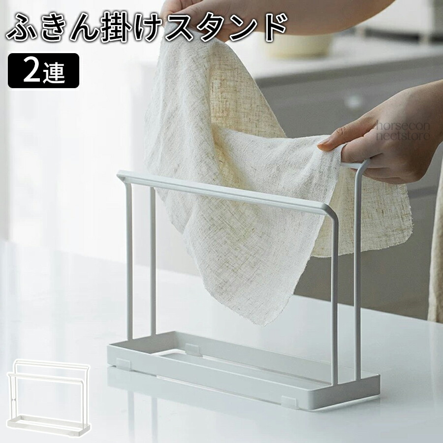 ふきん掛け スタンド タオルハンガー キッチン ふきん ふきんスタンド