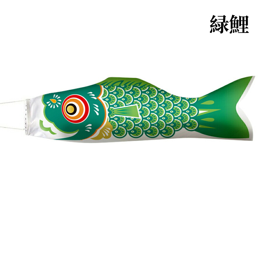 鯉のぼり 単品 0.4m 0.7m 0.94m 口金具付き カラー 黒鯉 赤鯉 青鯉 緑