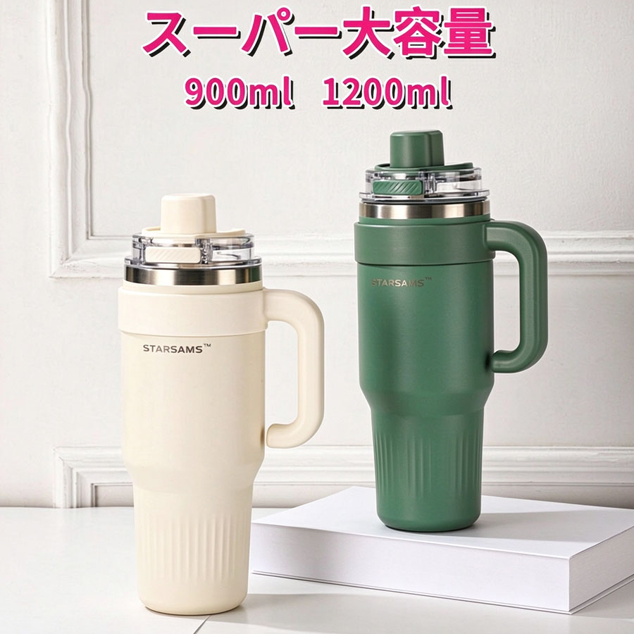錆びに強い頑丈優質ステンレス 900ML1200ML ストロー付きタンブラー 蓋