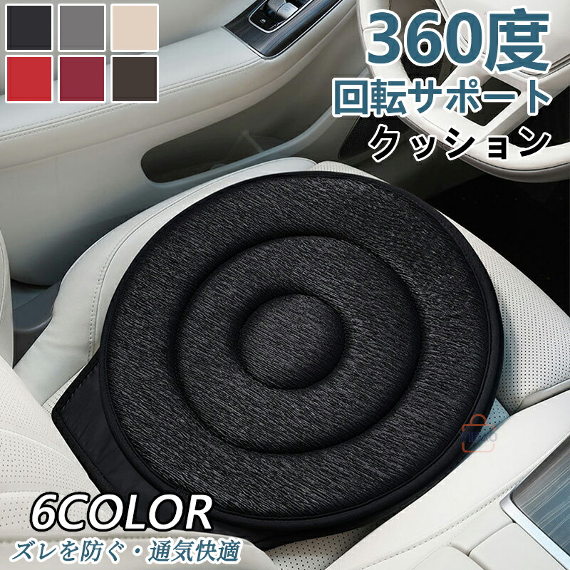 回転クッション 車用 シートクッション 座布団 クッション 360度回転