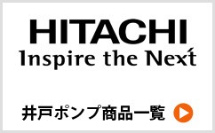 日立井戸ポンプ掲載商品一覧へ