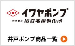 イワヤポンプ掲載商品一覧へ