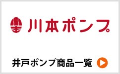 川本ポンプ 井戸ポンプ掲載商品一覧へ