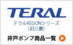 テラル KEGONシリーズ （旧三菱）井戸ポンプ掲載商品一覧へ