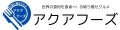 お取り寄せグルメアクアフーズ ロゴ