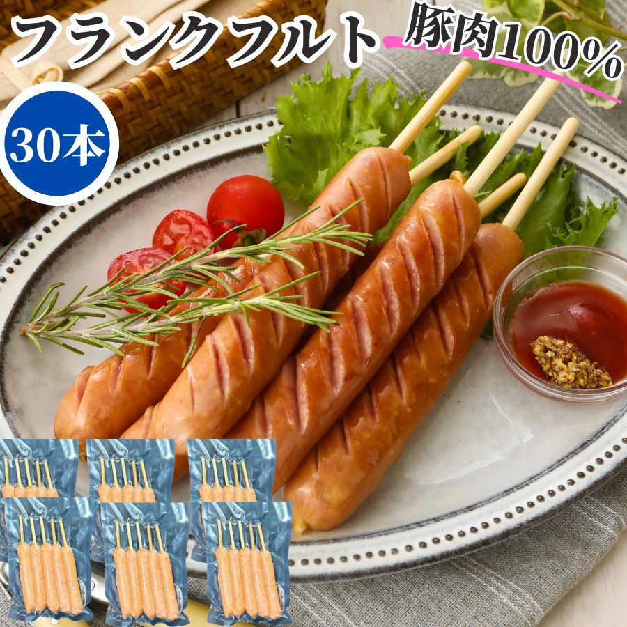 フランクフルト30本 串付きポークフランク 豚肉100％ ソーセージ