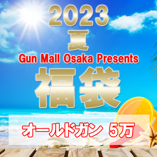 オールドガン 5万円福袋（約110，000円〜110，800円相当）