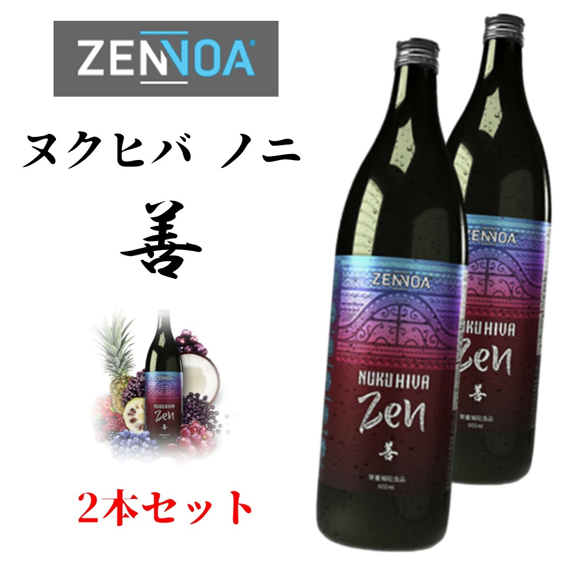 ゼンノア NUKUHIVA ヌクヒバ ノニジュース 善 ZEN 2本セット