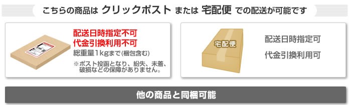 こちらの商品はクリックポストまたは宅配便での配送が可能です