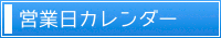 営業日カレンダー