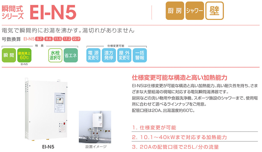 EI-20N5 イトミック 小型電気温水器 壁掛型電気瞬間給湯器 EI-N5 