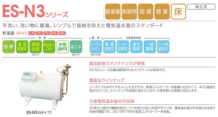 ES-40N3 イトミック 小型電気温水器 ES-N3シリーズ 標準タイプ 貯湯量