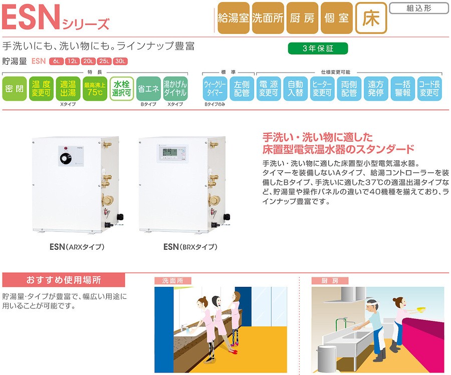 ESN06A(R/L)N111E0 イトミック 小型電気温水器 ESNシリーズ 床置型 
