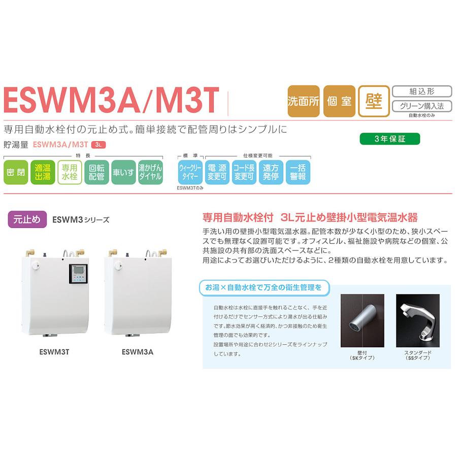 ESWM3TSS106C0　イトミック　小型電気温水器　専用自動水栓付（スタンダード）　壁掛型　元止め式　貯湯量3L　単相100V　タイマー付き｜aquashop07｜02