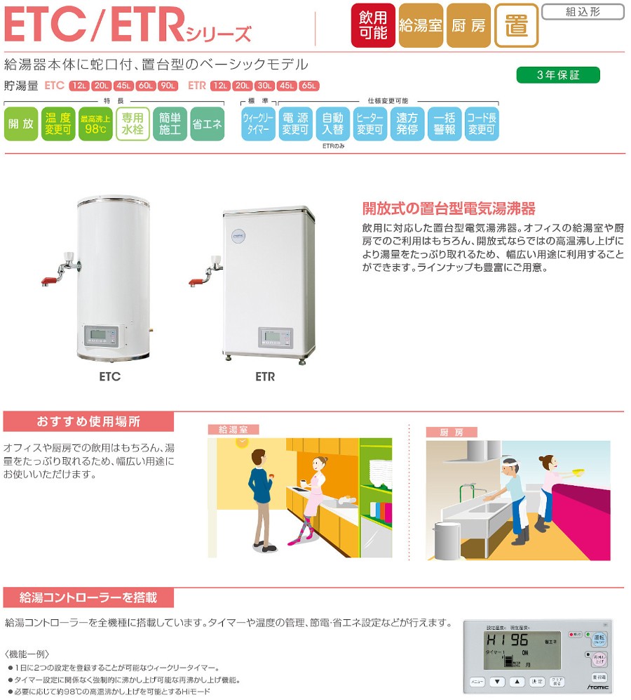 ETC20BJS115C0　イトミック　小型電気温水器　ETCシリーズ　置台型電気湯沸器　丸型タイプ　貯湯量20L　単相100V