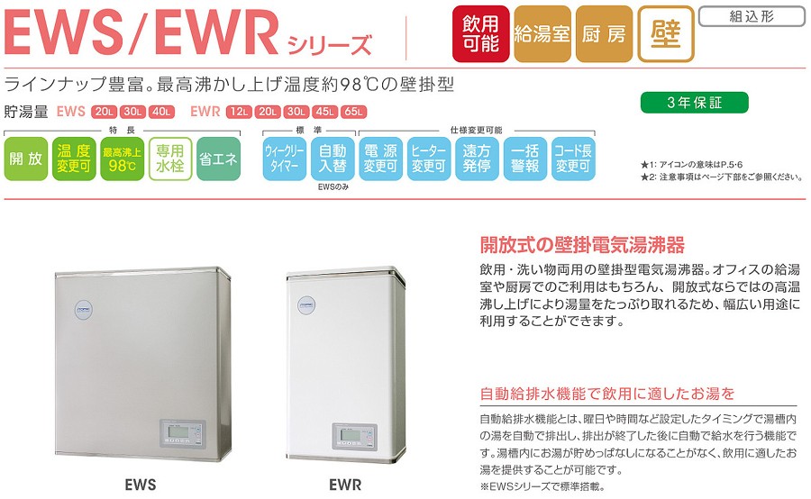 EWR12BNN107C0 イトミック 小型電気温水器 EWRシリーズ 壁掛