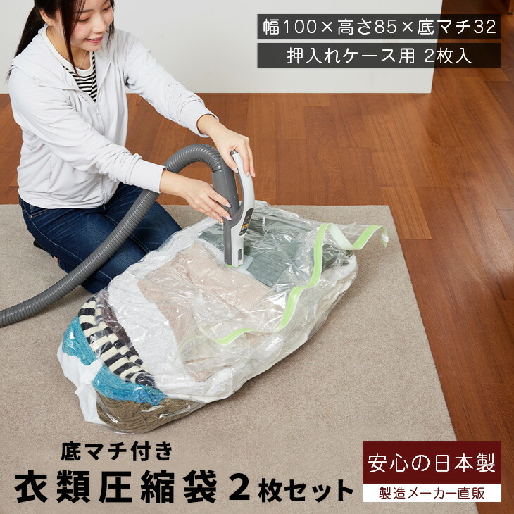石崎資材 衣類圧縮袋 (押入れケース用 2枚入) 簡易包装 バルブ式 日本