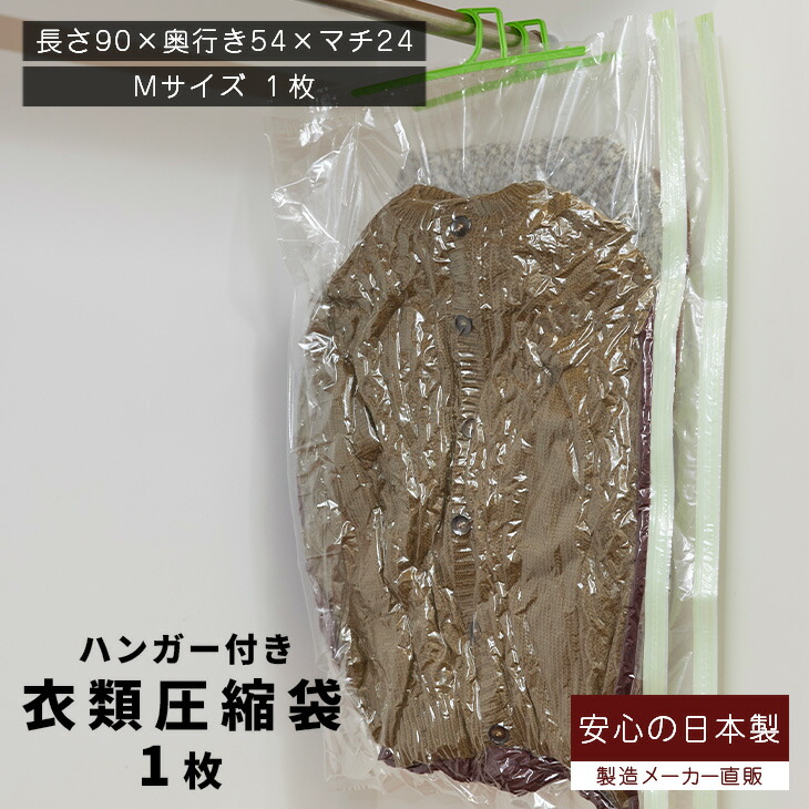 石崎資材 ハンガー付き衣類圧縮袋 (Mサイズ1枚入) 簡易包装 吊り下げ