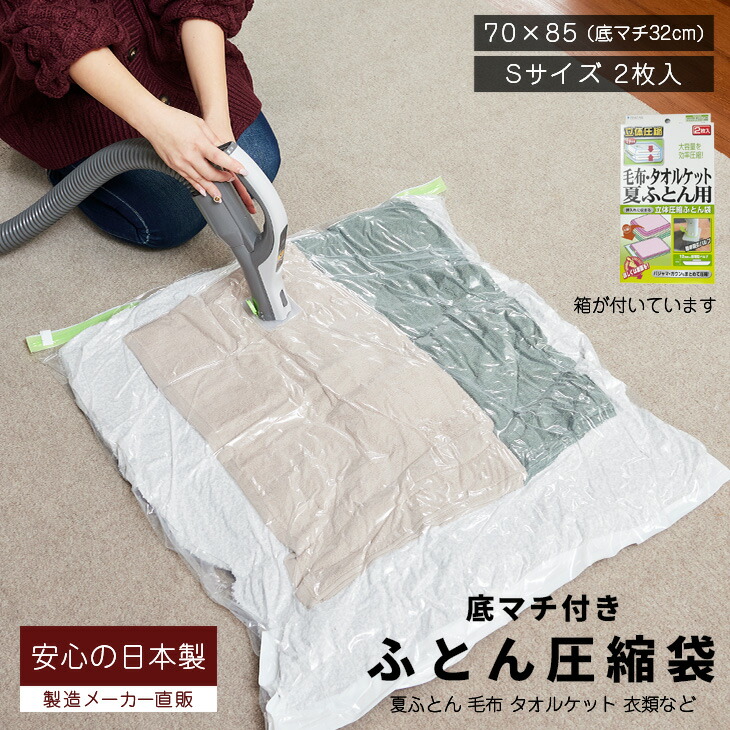 石崎資材 布団圧縮袋 (Sサイズ 2枚入) 化粧箱入り 毛布・タオルケット