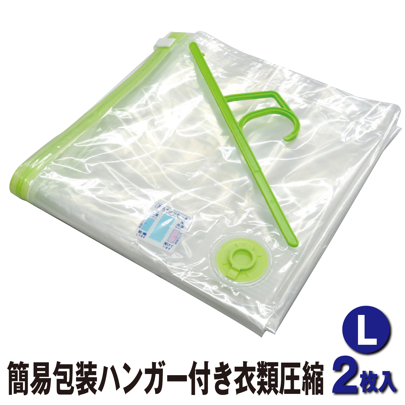 衣類圧縮袋 バルブ式ハンガー付き 長さ120cm Lサイズ1枚入 CH-12054N 衣類収納袋 掃除機 衣替え 洋服 収納 衣服 圧縮袋 服 コート 吊るせる 簡易