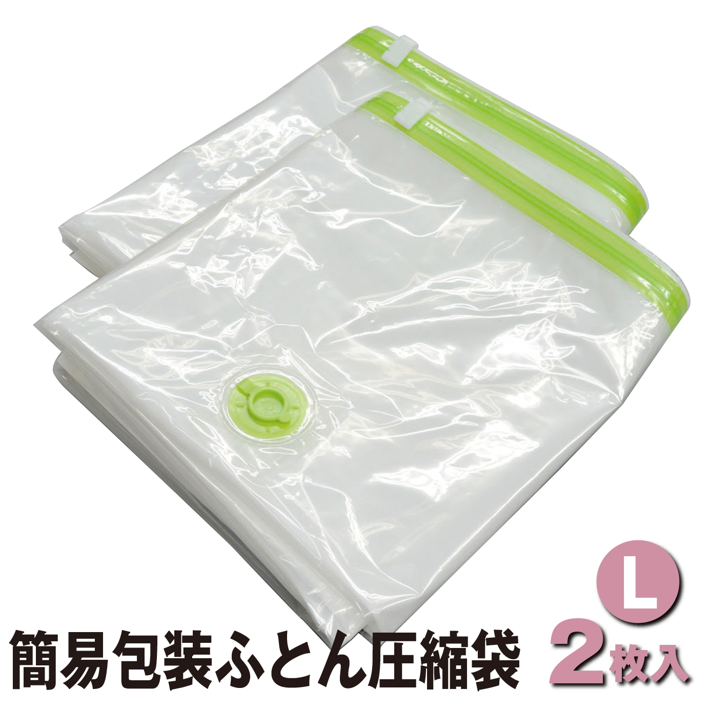布団圧縮袋 (大きい布団用 Lサイズ2枚入) 簡易包装 ダブル布団 収納