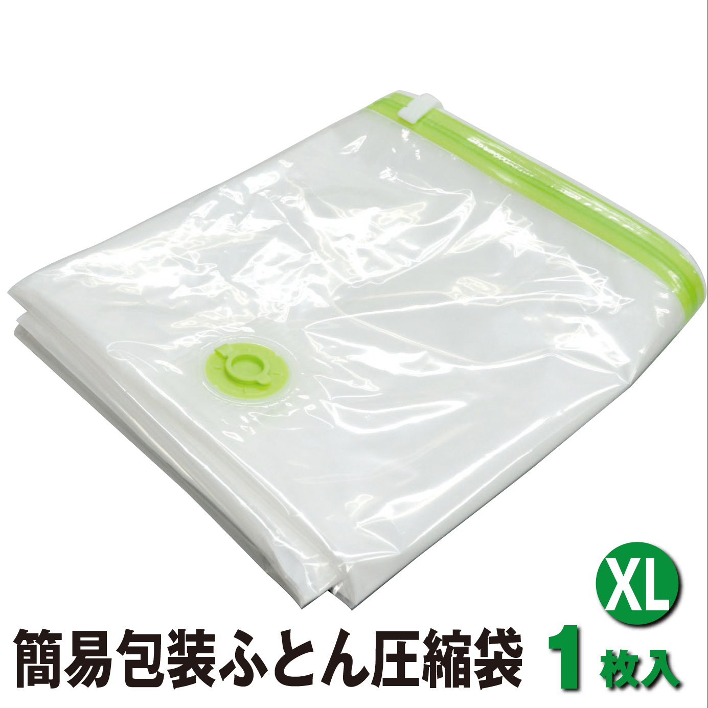 布団用圧縮袋 超特大ふとん圧縮袋XL (1枚入) 簡易包装 大きい 大型 布団一式 圧縮袋 布団収納袋 布団収納ケース バルブ式